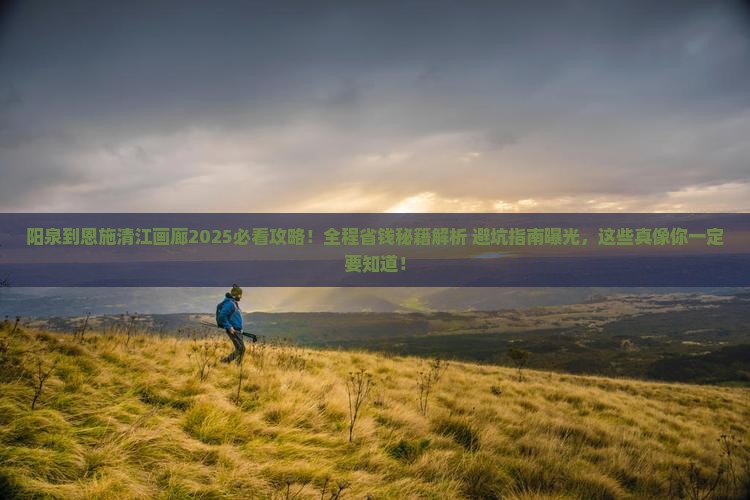 阳泉到恩施清江画廊攻略