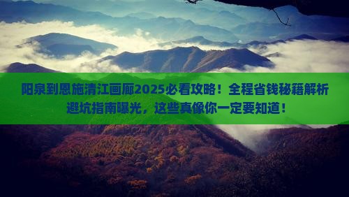 阳泉到恩施清江画廊攻略