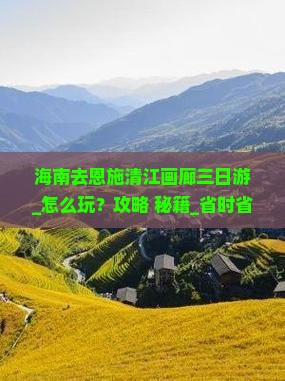 海南去恩施清江画廊三日游