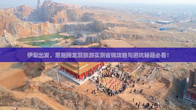伊犁去恩施腾龙洞旅游