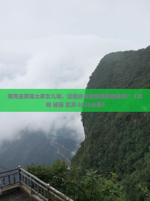 南充去恩施土家女儿城必去地