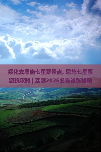 绥化去恩施七星寨景点