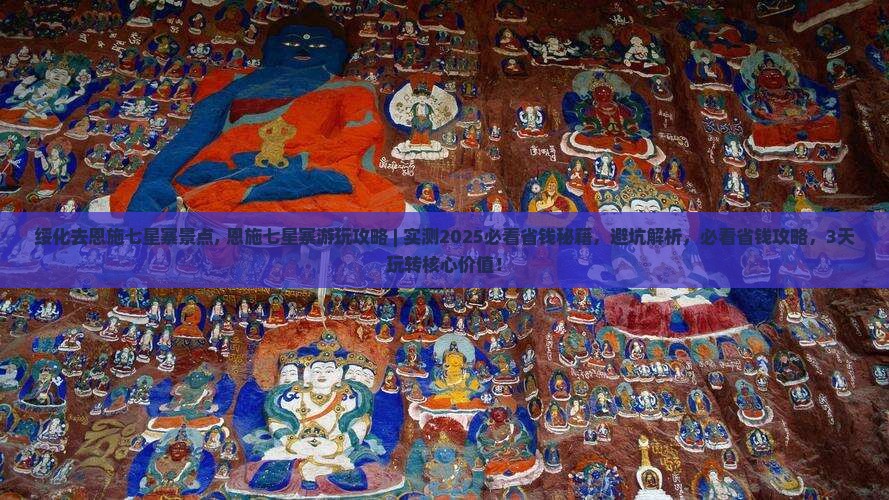 绥化去恩施七星寨景点