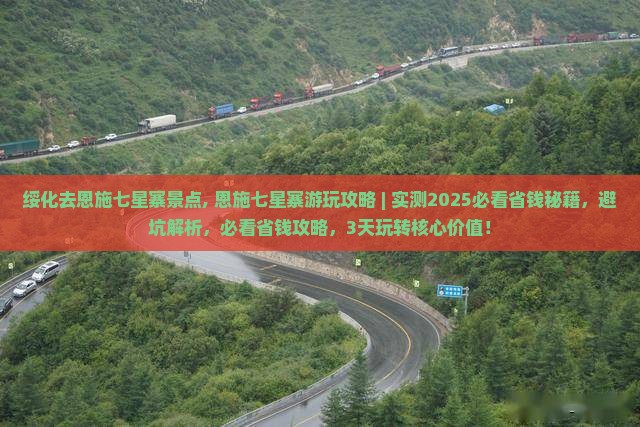 绥化去恩施七星寨景点