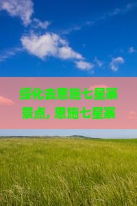 绥化去恩施七星寨景点