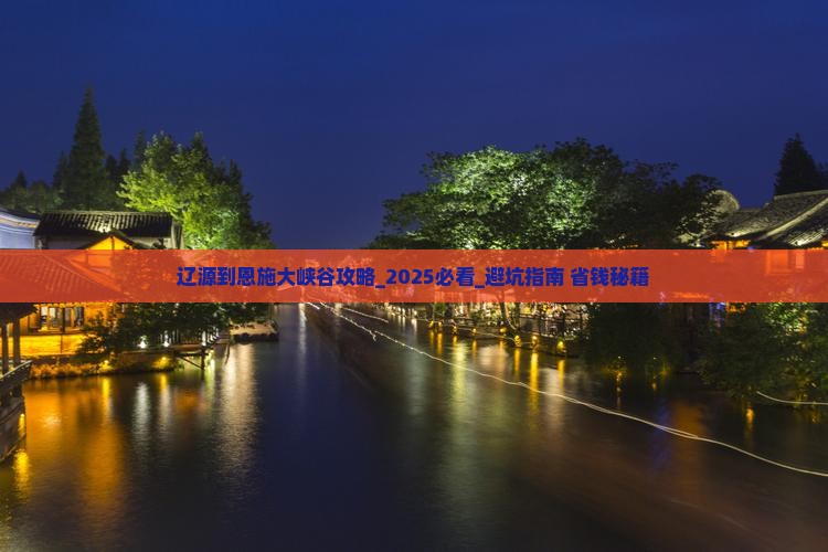辽源到恩施大峡谷攻略