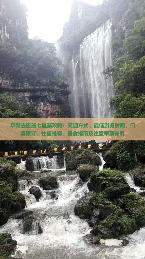 阜新去恩施七星寨攻略