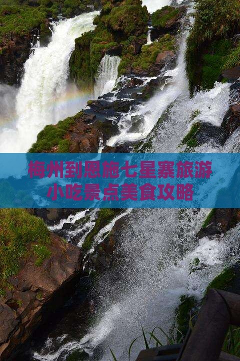 梅州到恩施七星寨旅游小吃
