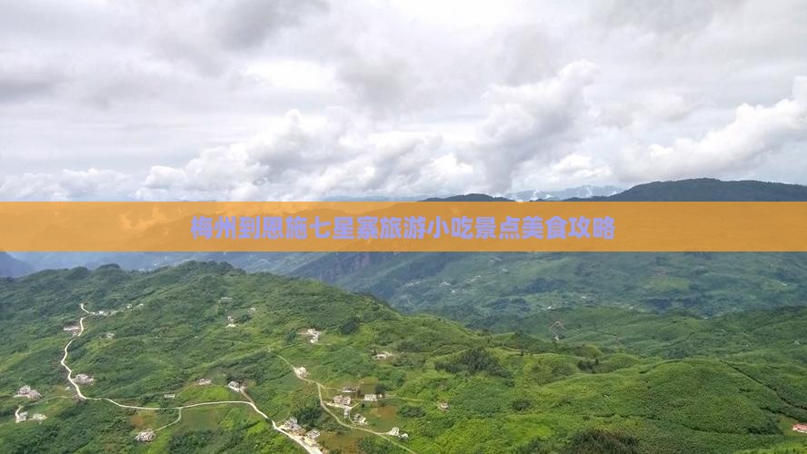 梅州到恩施七星寨旅游小吃