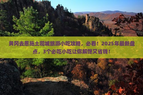 黄冈去恩施土司城旅游小吃