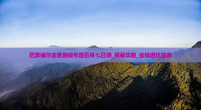 巴彦倬尔去恩施梭布垭石林七日游
