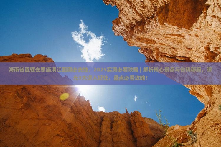 海南省直辖去恩施清江画廊必去地