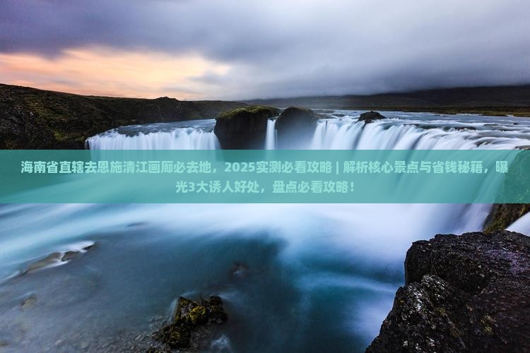海南省直辖去恩施清江画廊必去地