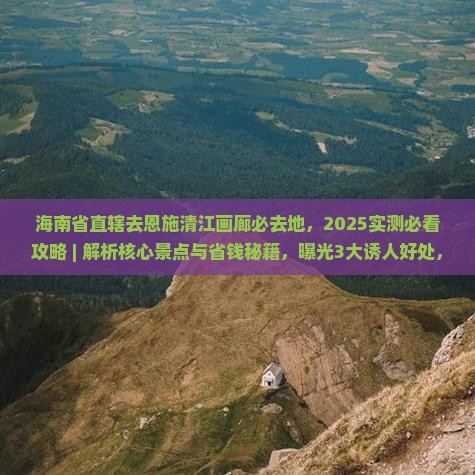 海南省直辖去恩施清江画廊必去地
