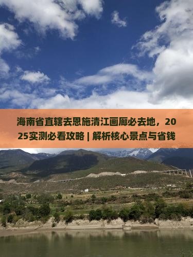 海南省直辖去恩施清江画廊必去地