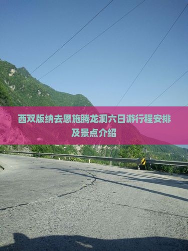 西双版纳去恩施腾龙洞六日游