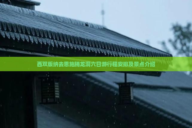 西双版纳去恩施腾龙洞六日游