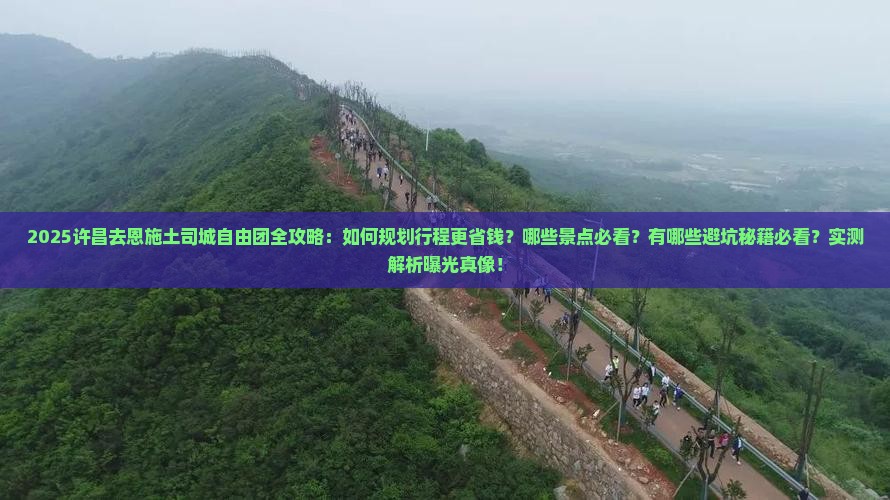 许昌去恩施土司城自由团