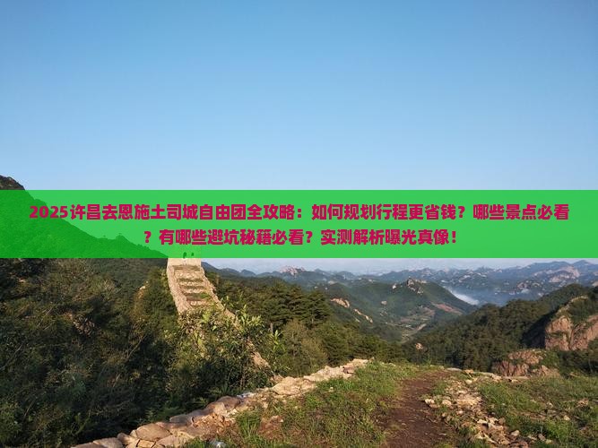 许昌去恩施土司城自由团