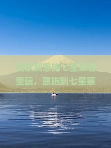 南京到恩施七星寨哪里玩