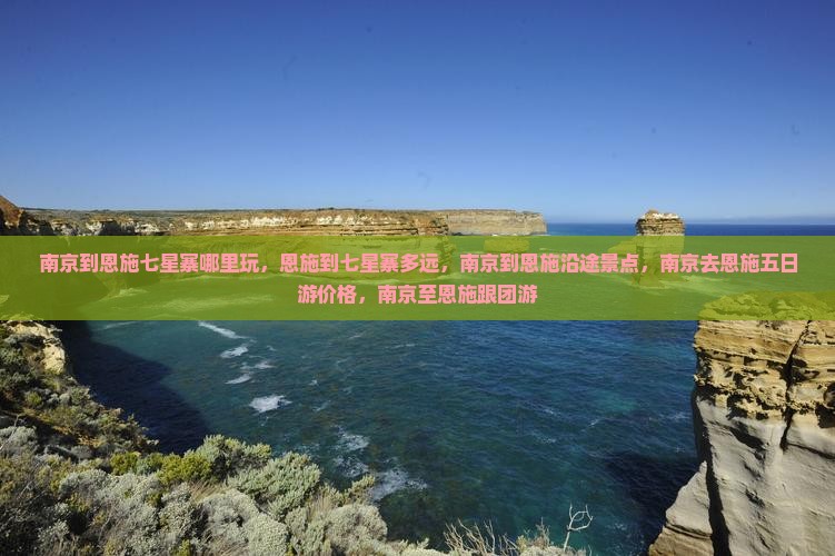 南京到恩施七星寨哪里玩
