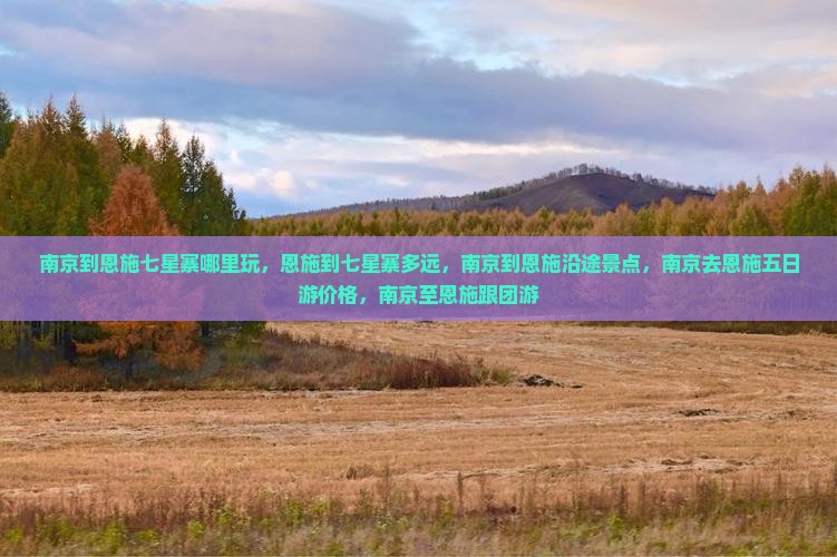 南京到恩施七星寨哪里玩