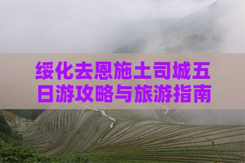 绥化去恩施土司城五日游
