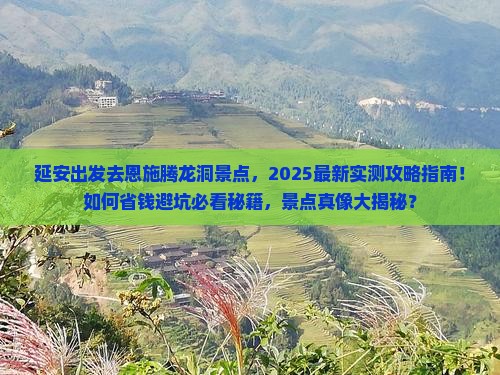 延安去恩施腾龙洞景点