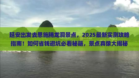 延安去恩施腾龙洞景点
