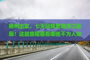 扬州到恩施清江画廊七日游