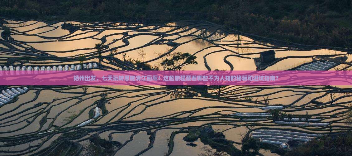 扬州到恩施清江画廊七日游