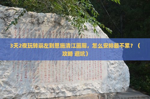 崇左去恩施清江画廊一日