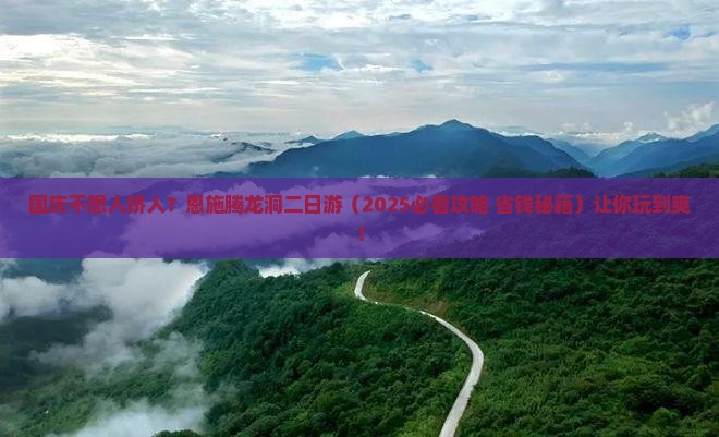 国庆节到恩施腾龙洞二日游