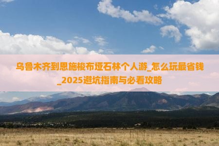 乌鲁木齐到恩施梭布垭石林个人游