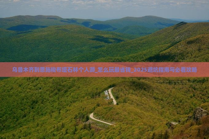 乌鲁木齐到恩施梭布垭石林个人游