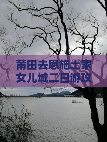 莆田去恩施土家女儿城二日游