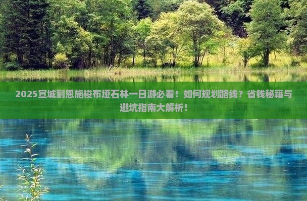 宣城到恩施梭布垭石林一日