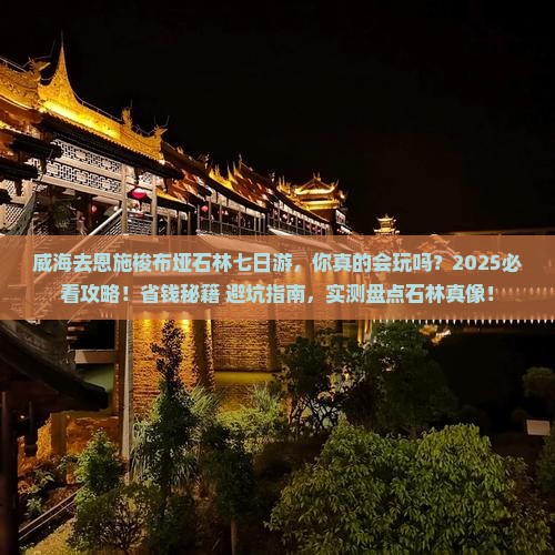威海去恩施梭布垭石林七日游