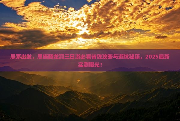 思茅去恩施腾龙洞三日游