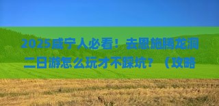 咸宁去恩施腾龙洞二日游