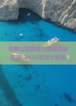 马鞍山到恩施七星寨团体旅游