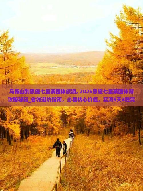 马鞍山到恩施七星寨团体旅游