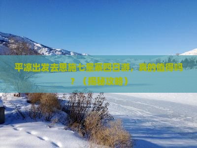 平凉去恩施七星寨四日游