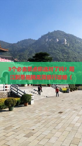 阳江到恩施腾龙洞必去地