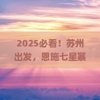 苏州到恩施七星寨三日游