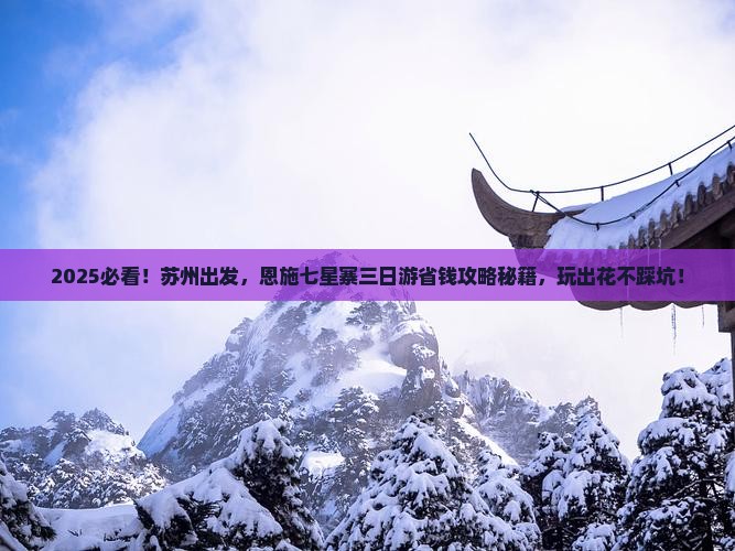 苏州到恩施七星寨三日游