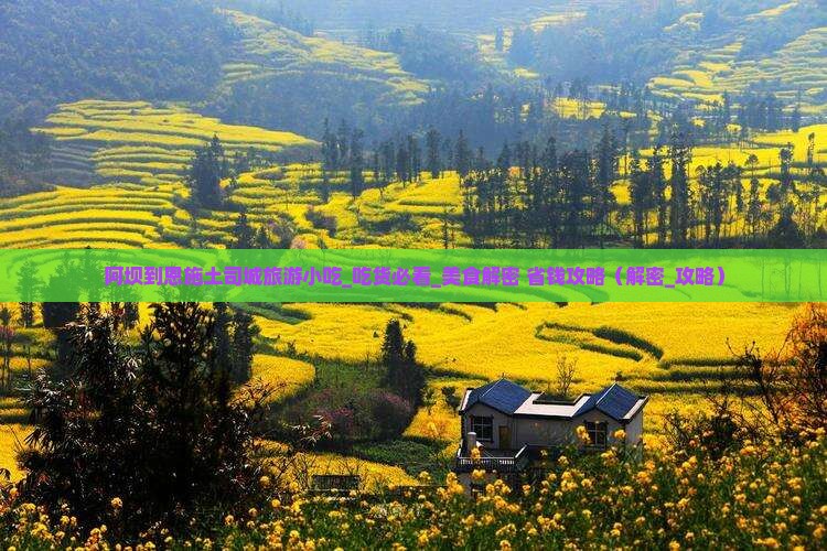 阿坝到恩施土司城旅游小吃