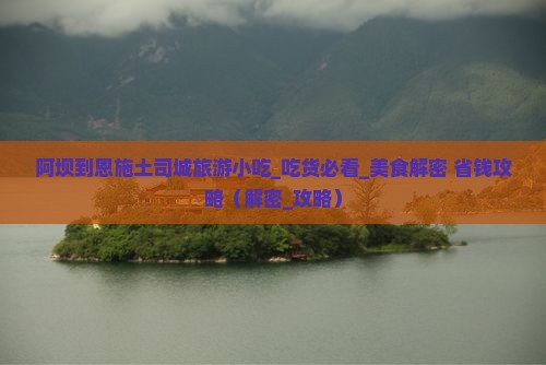 阿坝到恩施土司城旅游小吃