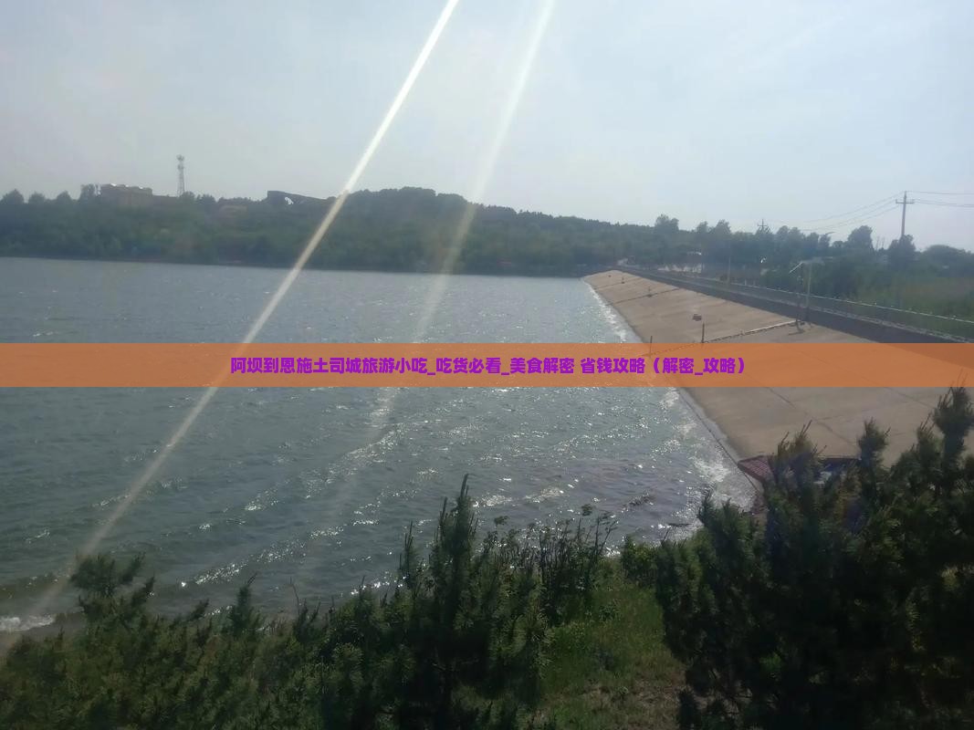阿坝到恩施土司城旅游小吃