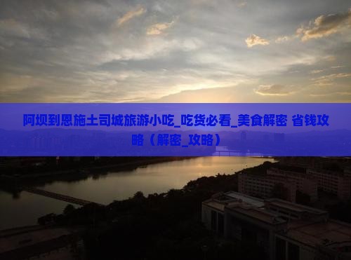 阿坝到恩施土司城旅游小吃